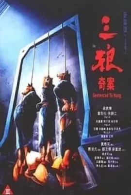 ดูหนัง Sentenced to Hang (1989) จ้างคนดีมาเป็นคนเลว ซับไทย เต็มเรื่อง | 9NUNGHD.COM