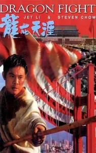 Dragon Fight (1989) มังกรกระแทกเมือง