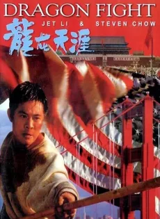 ดูหนัง Dragon Fight (1989) มังกรกระแทกเมือง ซับไทย เต็มเรื่อง | 9NUNGHD.COM