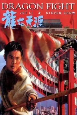 ดูหนัง Dragon Fight (1989) มังกรกระแทกเมือง ซับไทย เต็มเรื่อง | 9NUNGHD.COM