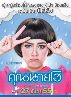 ดูหนัง Crazy Crying Lady (2012) คุณนายโฮ ซับไทย เต็มเรื่อง | 9NUNGHD.COM
