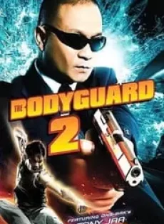 ดูหนัง The Bodyguard 2 (2007) บอดี้การ์ดหน้าเหลี่ยม ภาค 2 ซับไทย เต็มเรื่อง | 9NUNGHD.COM