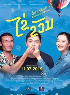 ดูหนัง Expiration Date (2019) ไข่ ขวัญ มื้อฮักหมดใจ ซับไทย เต็มเรื่อง | 9NUNGHD.COM