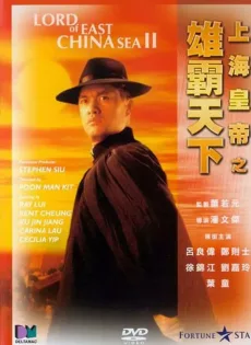 ดูหนัง Lord of East China Sea II (Shang Hai huang di: Xiong ba tian xia) (1993) ต้นแบบโคตรเจ้าพ่อ 2 ซับไทย เต็มเรื่อง | 9NUNGHD.COM