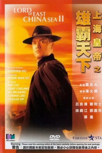 Lord of East China Sea II (Shang Hai huang di: Xiong ba tian xia) (1993) ต้นแบบโคตรเจ้าพ่อ 2