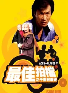 ดูหนัง Aces Go Places 4 You Never Die Twice (1986) โคตรเก่งมหาเฮง ภาค 4 ซับไทย เต็มเรื่อง | 9NUNGHD.COM