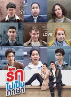 ดูหนัง รักไม่เป็นภาษา (2019) London Sweeties ซับไทย เต็มเรื่อง | 9NUNGHD.COM