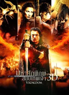 ดูหนัง Vikingdom (2013) มหาศึกพิภพสยบเทพเจ้า ซับไทย เต็มเรื่อง | 9NUNGHD.COM
