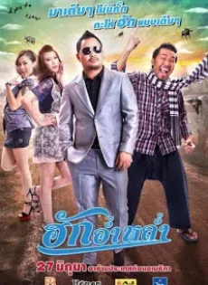 ดูหนัง Huk Aum Lum (2013) ฮักอ่ำหล่ำ ซับไทย เต็มเรื่อง | 9NUNGHD.COM
