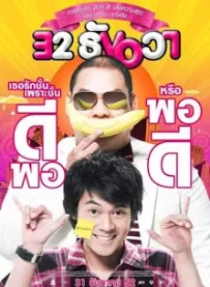 ดูหนัง 32 December Love Error (2009) 32 ธันวา ซับไทย เต็มเรื่อง | 9NUNGHD.COM