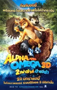 Alpha And Omega (2010) สองเผ่าซ่าส์ ป่าเขย่า