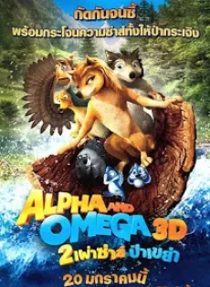 ดูหนัง Alpha And Omega (2010) สองเผ่าซ่าส์ ป่าเขย่า ซับไทย เต็มเรื่อง | 9NUNGHD.COM