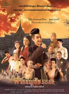 ดูหนัง Sritanonchai Hahaha (2015) ศรีธนญชัย 555+ ซับไทย เต็มเรื่อง | 9NUNGHD.COM