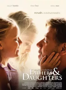 ดูหนัง Fathers and Daughters (2015) สองหัวใจสายใยนิรันดร์ ซับไทย เต็มเรื่อง | 9NUNGHD.COM