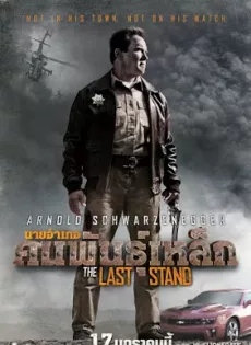 ดูหนัง The Last Stand (2013) นายอำเภอคนพันธุ์เหล็ก ซับไทย เต็มเรื่อง | 9NUNGHD.COM