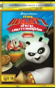 Kung Fu Panda Legends Of Awesomeness Vol.2 กังฟูแพนด้า ตำนานปรมาจารย์สุโค่ย! ชุด 2