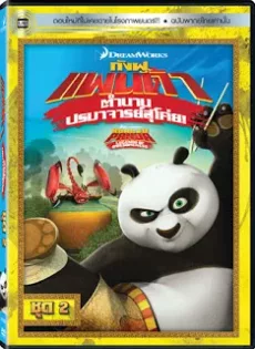 ดูหนัง Kung Fu Panda Legends Of Awesomeness Vol.2 กังฟูแพนด้า ตำนานปรมาจารย์สุโค่ย! ชุด 2 ซับไทย เต็มเรื่อง | 9NUNGHD.COM
