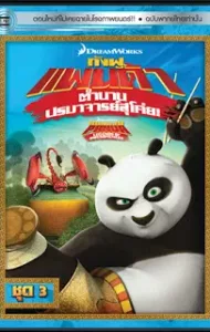 Kung Fu Panda Legends Of Awesomeness Vol.3 กังฟูแพนด้า ตำนานปรมาจารย์สุโค่ย! ชุด 3