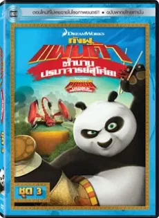 ดูหนัง Kung Fu Panda Legends Of Awesomeness Vol.3 กังฟูแพนด้า ตำนานปรมาจารย์สุโค่ย! ชุด 3 ซับไทย เต็มเรื่อง | 9NUNGHD.COM