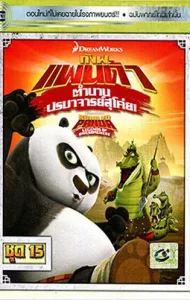 Kung Fu Panda Legends Of Awesomeness Vol.15 กังฟูแพนด้า ตำนานปรมาจารย์สุโค่ย! ชุด15