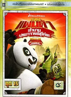 ดูหนัง Kung Fu Panda Legends Of Awesomeness Vol.15 กังฟูแพนด้า ตำนานปรมาจารย์สุโค่ย! ชุด15 ซับไทย เต็มเรื่อง | 9NUNGHD.COM