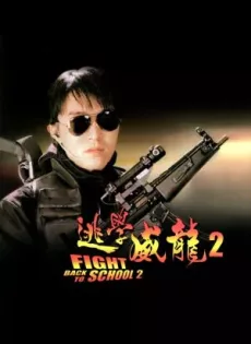 ดูหนัง Fight Back to School II (1992) คนเล็กนักเรียนโต 2 ซับไทย เต็มเรื่อง | 9NUNGHD.COM