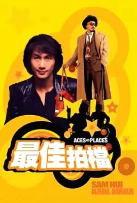 ดูหนัง Aces Go Places 1 (1982) โคตรเก่งมหาเฮง ภาค 1 ซับไทย เต็มเรื่อง | 9NUNGHD.COM