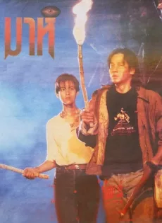 ดูหนัง มาห์ (1991) ซับไทย เต็มเรื่อง | 9NUNGHD.COM