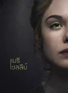 ดูหนัง Mary Shelley (2018) ซับไทย เต็มเรื่อง | 9NUNGHD.COM