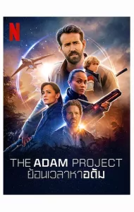 The Adam Project (2022) ย้อนเวลาหาอดัม