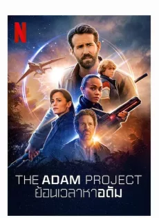 ดูหนัง The Adam Project (2022) ย้อนเวลาหาอดัม ซับไทย เต็มเรื่อง | 9NUNGHD.COM