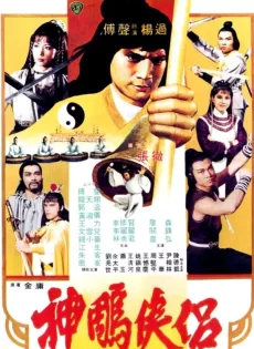 ดูหนัง The Brave Archer and His Mate (Shen diao xia l?) (1982) มังกรหยก 4 ซับไทย เต็มเรื่อง | 9NUNGHD.COM