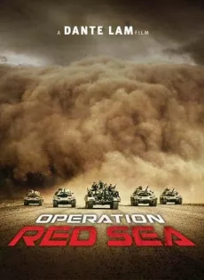 ดูหนัง Operation Red Sea (2018) ยุทธภูมิทะเลแดง ซับไทย เต็มเรื่อง | 9NUNGHD.COM