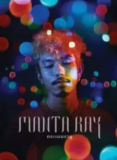 ดูหนัง Manta Ray (Kraben rahu) (2018) กระเบนราหู ซับไทย เต็มเรื่อง | 9NUNGHD.COM