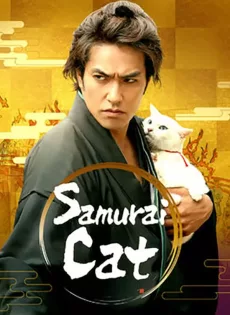 ดูหนัง Neko zamurai (2014) ซามูไรแมวเหมียว ซับไทย เต็มเรื่อง | 9NUNGHD.COM