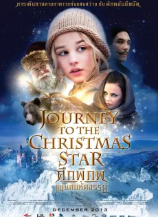 ดูหนัง Journey to the Christmas Star (2013) ศึกพิภพแม่มดมหัศจรรย์ ซับไทย เต็มเรื่อง | 9NUNGHD.COM