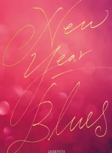 ดูหนัง New Year Blues (2021) ซับไทย เต็มเรื่อง | 9NUNGHD.COM