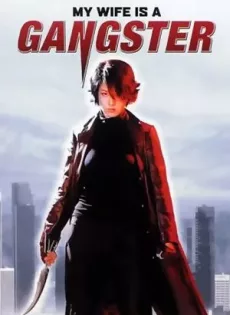 ดูหนัง My Wife Is A Gangster (2001) ขอโทษครับ เมียผมเป็นยากูซ่า ซับไทย เต็มเรื่อง | 9NUNGHD.COM
