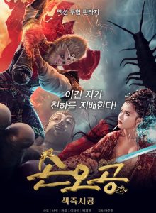 Dream Journey 4 Biography of the Demon (2018) ไซอิ๋ว 4 ศึกอสูรกลืนตะวัน