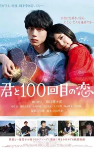 The 100th Love with You (2017) ย้อนรัก 100 ครั้ง ก็ยังเป็นเธอ