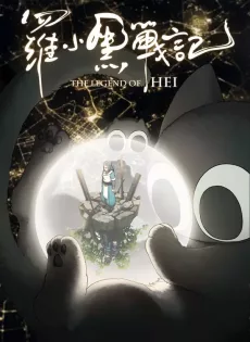 ดูหนัง The Legend of Hei (2019) เฮย ภูตแมวมหัศจรรย์ ซับไทย เต็มเรื่อง | 9NUNGHD.COM