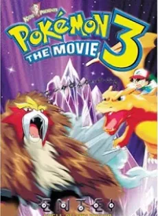ดูหนัง Pokemon The Movie 3 Lord of the Unknown Tower (2000) โปเกมอน มูฟวี่ 3 ตอน ผจญภัยบนหอคอยปีศาจ ซับไทย เต็มเรื่อง | 9NUNGHD.COM