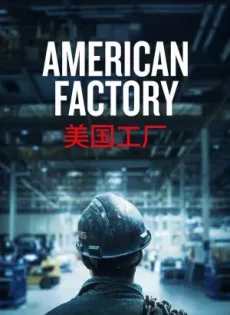 ดูหนัง American Factory (2019) โรงงานจีน ฝันอเมริกัน ซับไทย เต็มเรื่อง | 9NUNGHD.COM