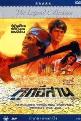 ดูหนัง Son of the Northeast (1982) ลูกอีสาน ซับไทย เต็มเรื่อง | 9NUNGHD.COM