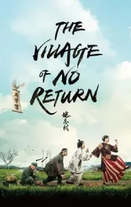The Village of No Return (2017) หมู่บ้านคนเพี้ยน