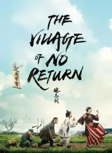 ดูหนัง The Village of No Return (2017) หมู่บ้านคนเพี้ยน ซับไทย เต็มเรื่อง | 9NUNGHD.COM
