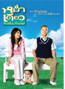 ดูหนัง Little Cupid (2008) หม่ำเดียว หัวเหลี่ยม หัวแหลม ซับไทย เต็มเรื่อง | 9NUNGHD.COM