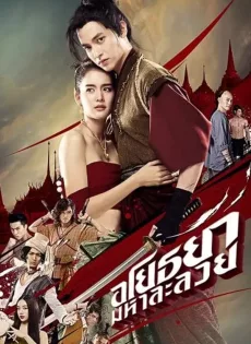 ดูหนัง OM! Crush on Me (2021) อโยธยา มหาละลวย ซับไทย เต็มเรื่อง | 9NUNGHD.COM