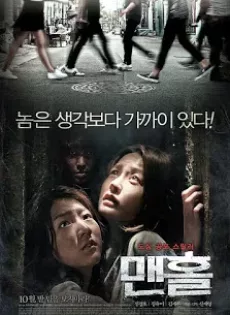 ดูหนัง Manhole (2014) ปริศนาฆาตกรวิปริต ซับไทย เต็มเรื่อง | 9NUNGHD.COM