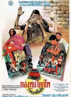 ดูหนัง ทองพูน โคกโพ ราษฎรเต็มขั้น (1977) The Citizen ซับไทย เต็มเรื่อง | 9NUNGHD.COM